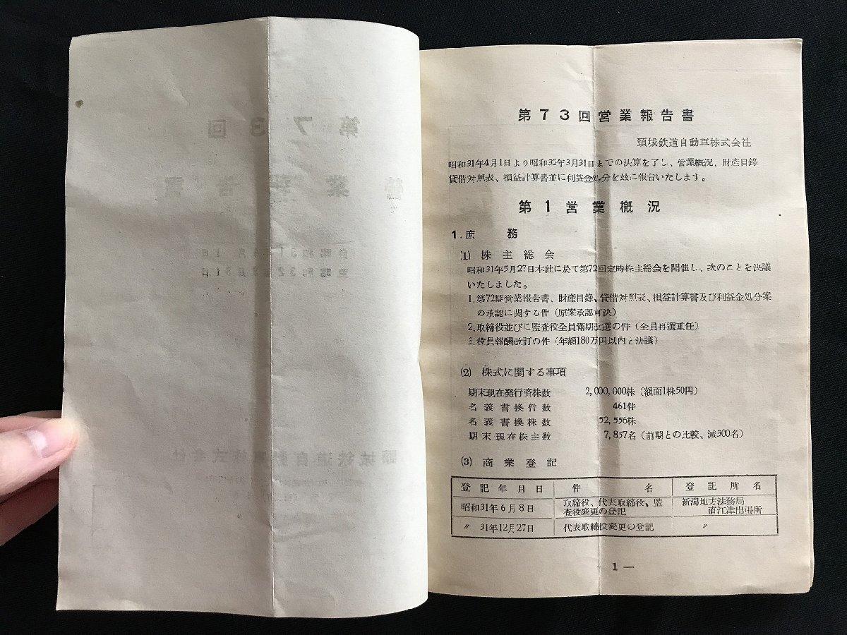 i◇*　第73回営業報告書　新潟県 頚城鉄道自動車株式会社　昭和31年4月初～32年3月末　資料　傷みあり/A10_画像3