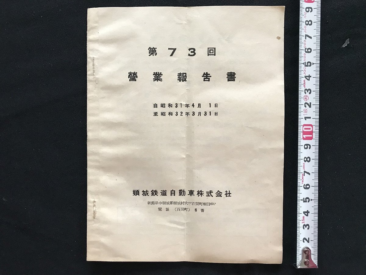 i◇*　第73回営業報告書　新潟県 頚城鉄道自動車株式会社　昭和31年4月初～32年3月末　資料　傷みあり/A10_画像1