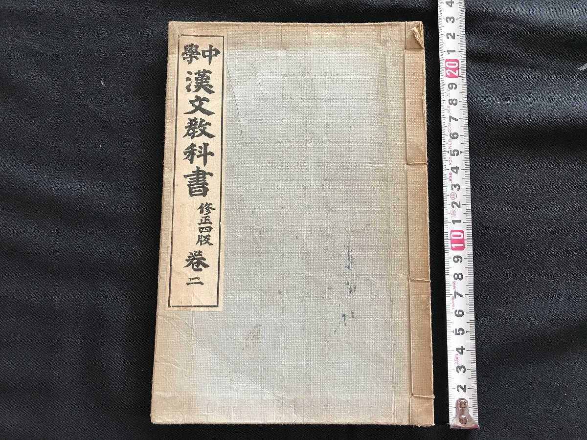 i◇*　大正期　中学漢文教科書　巻二　大正6年修正4版　光風館書店　当時物　傷みあり　書込みあり　1点　　/A10_画像1