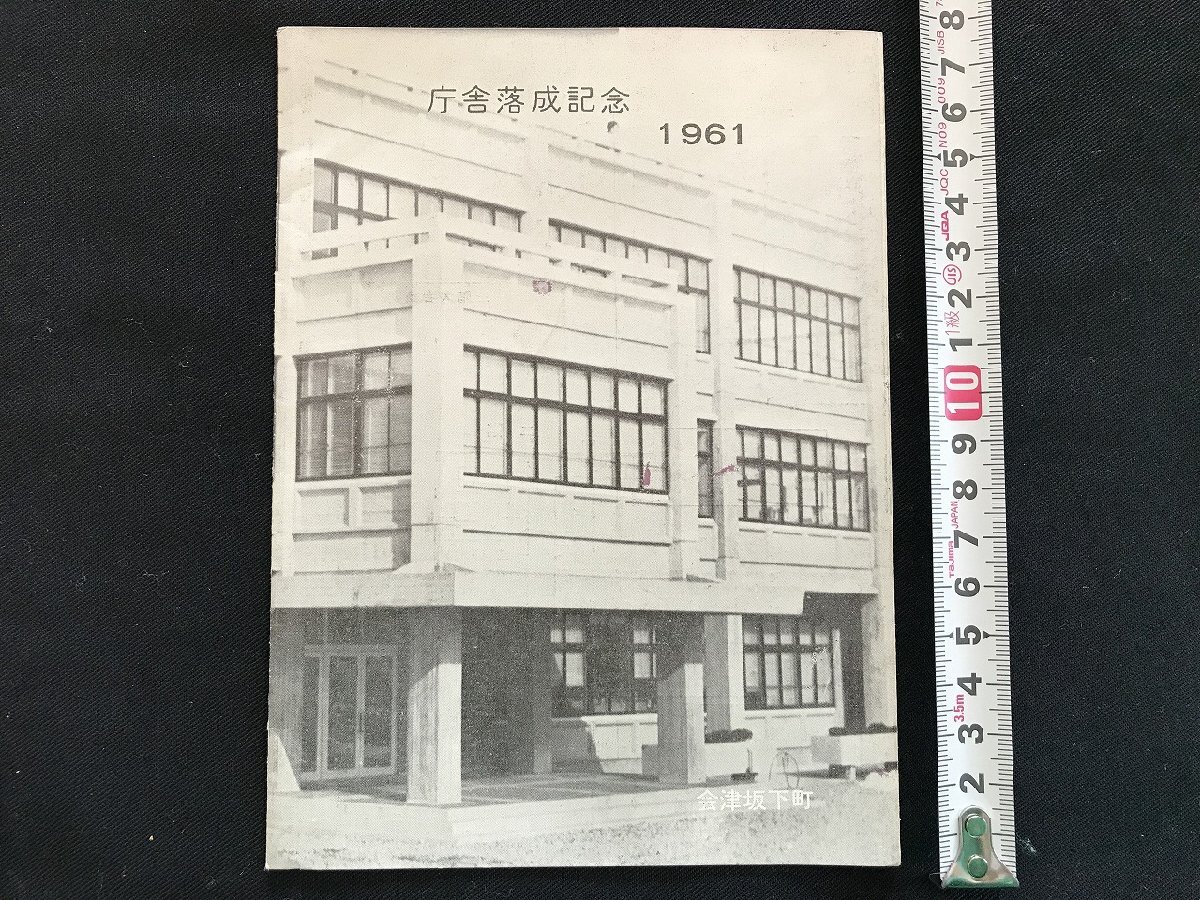 i◇*　パンフレット1点　会津坂下町 庁舎落成記念　1961年　概要　平面図　資料　/A07-⑦_画像1