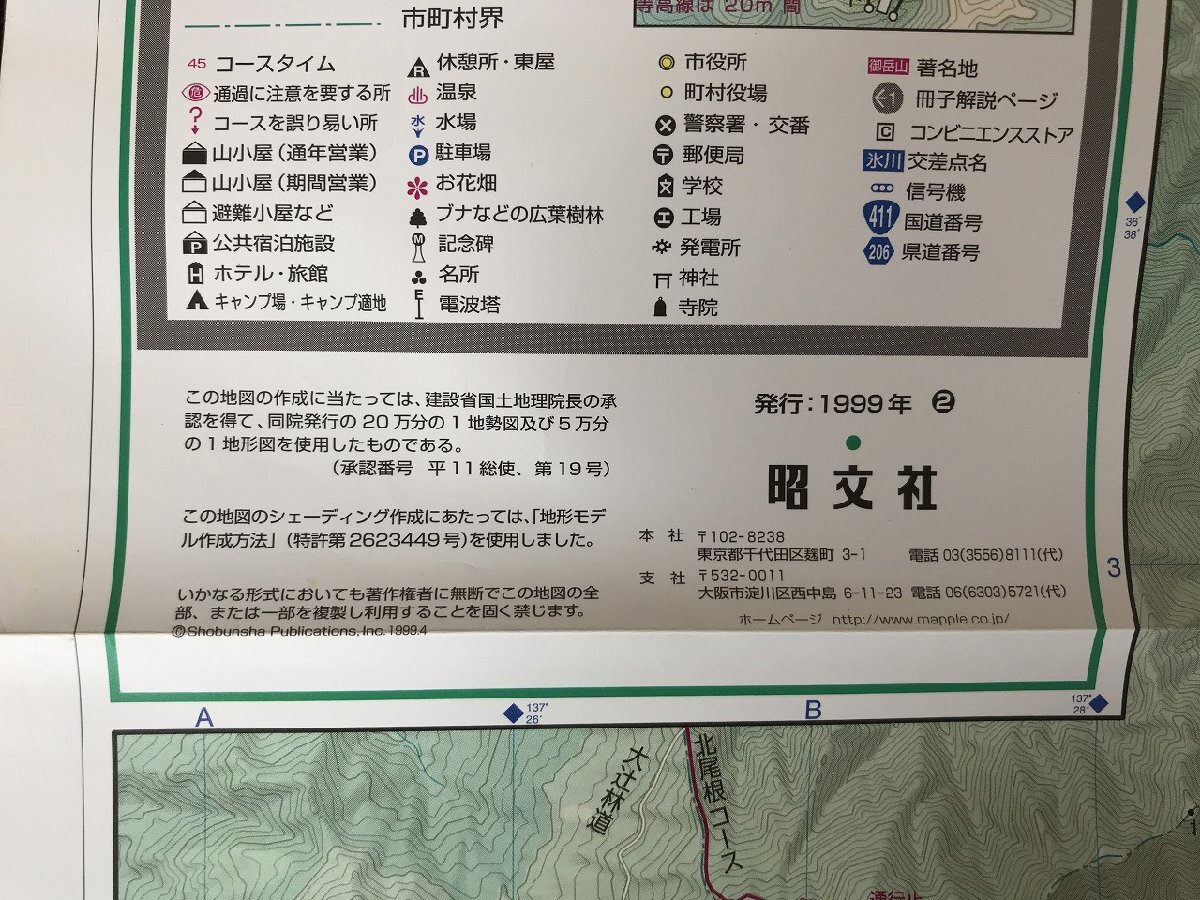 △*　山と高原地図37　剱・立山　北アルプス　薬師岳・雲ノ平・黒部渓谷・室堂　1999年　昭文社　/A01-①_画像4