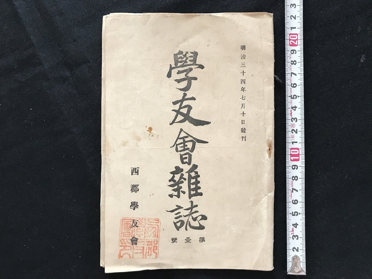 Yahoo!オークション - i 難あり 明治期 学友会雑誌第1号 明治34 Yahoo!オークション - i 難あり 明治期 学友会雑誌第1号 明治34
