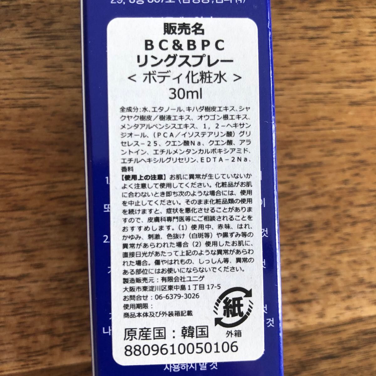 ボディ化粧水　BC&BPCリングスプレー　30ml