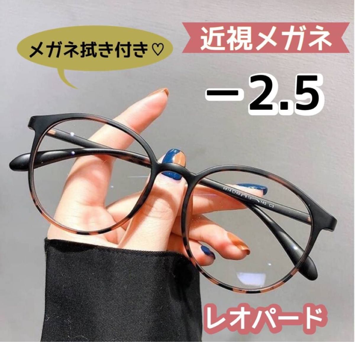 近視メガネ  度付き 近視 おしゃれ  ボストン 丸眼鏡 レオパード －2.5