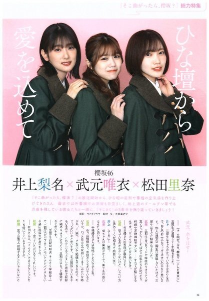 欅坂46　武元唯衣・井上梨名・松田里奈　切り抜き　2ページ　送料無料_画像1