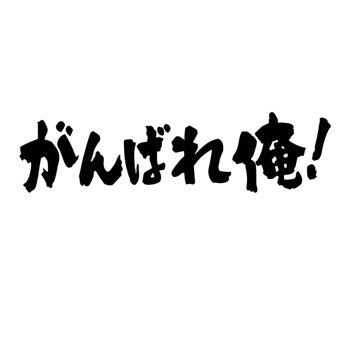 文字オーダーステッカー　がんばれ俺！_画像1