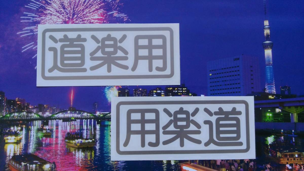 文字オーダー可 2枚セット「自家用」風「突撃用」カッティングステッカー W15cm 　昭和レトロ　_画像5