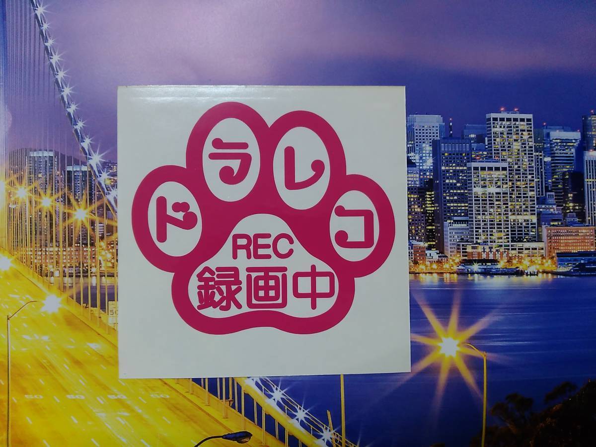 ドライブレコーダー 録画中 カッティング ステッカー Ｗ10㎝ かわいい 肉球//煽り運転被害防止 前後録画中 360度 ユピテル パナソニック_画像1