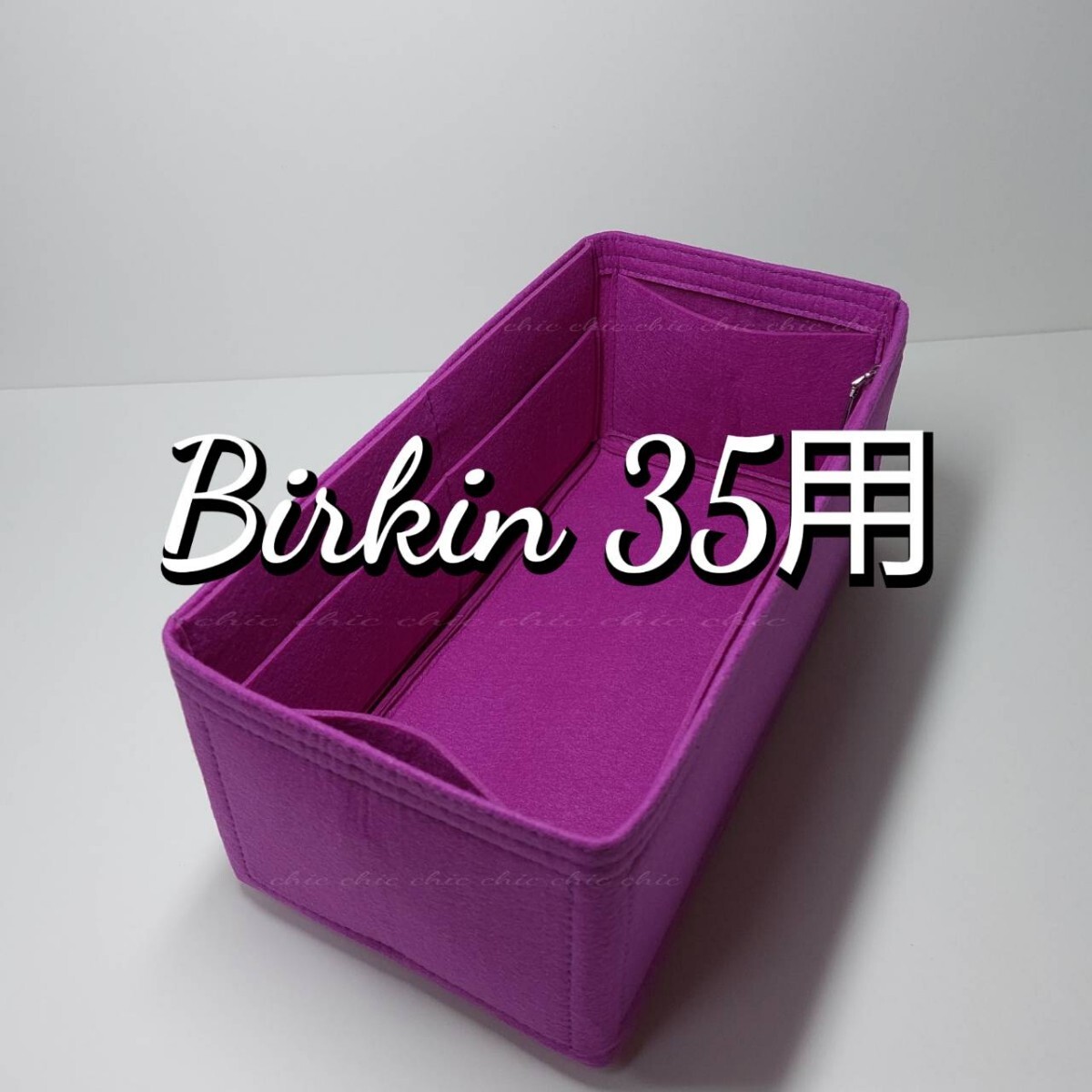 バーキン35用 バッグインバッグ★新商品 限定カラー 薄いパープル 紫色☆内縫い フチ3本縫い S金具 スピーディーな発送 インナーバッグ