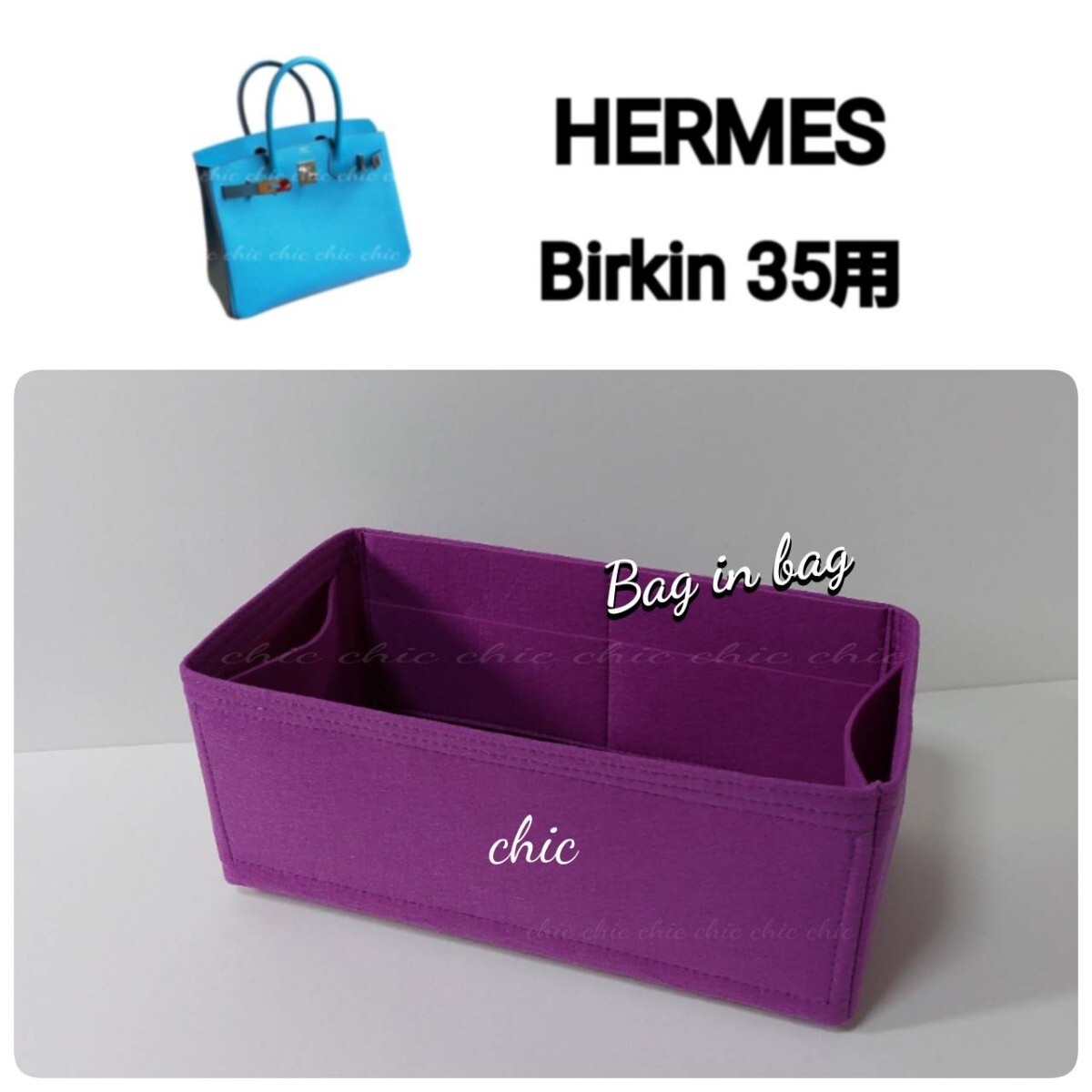 バーキン35用 バッグインバッグ★新商品 限定カラー 薄いパープル 紫色☆内縫い フチ3本縫い S金具 スピーディーな発送 インナーバッグ