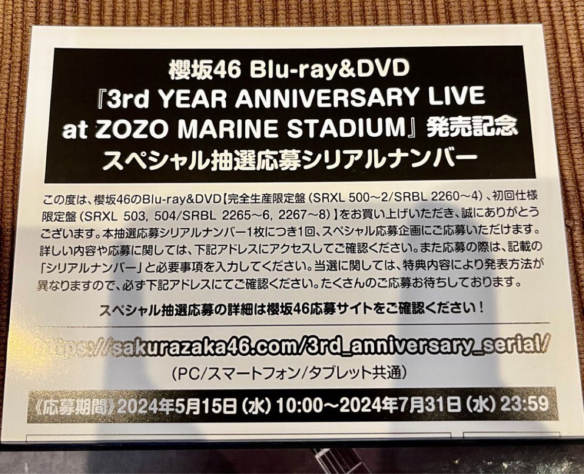 櫻坂46 3rd YEAR ANNIVERSARY LIVE at ZOZO MARINE STADIUM シリアルナンバー