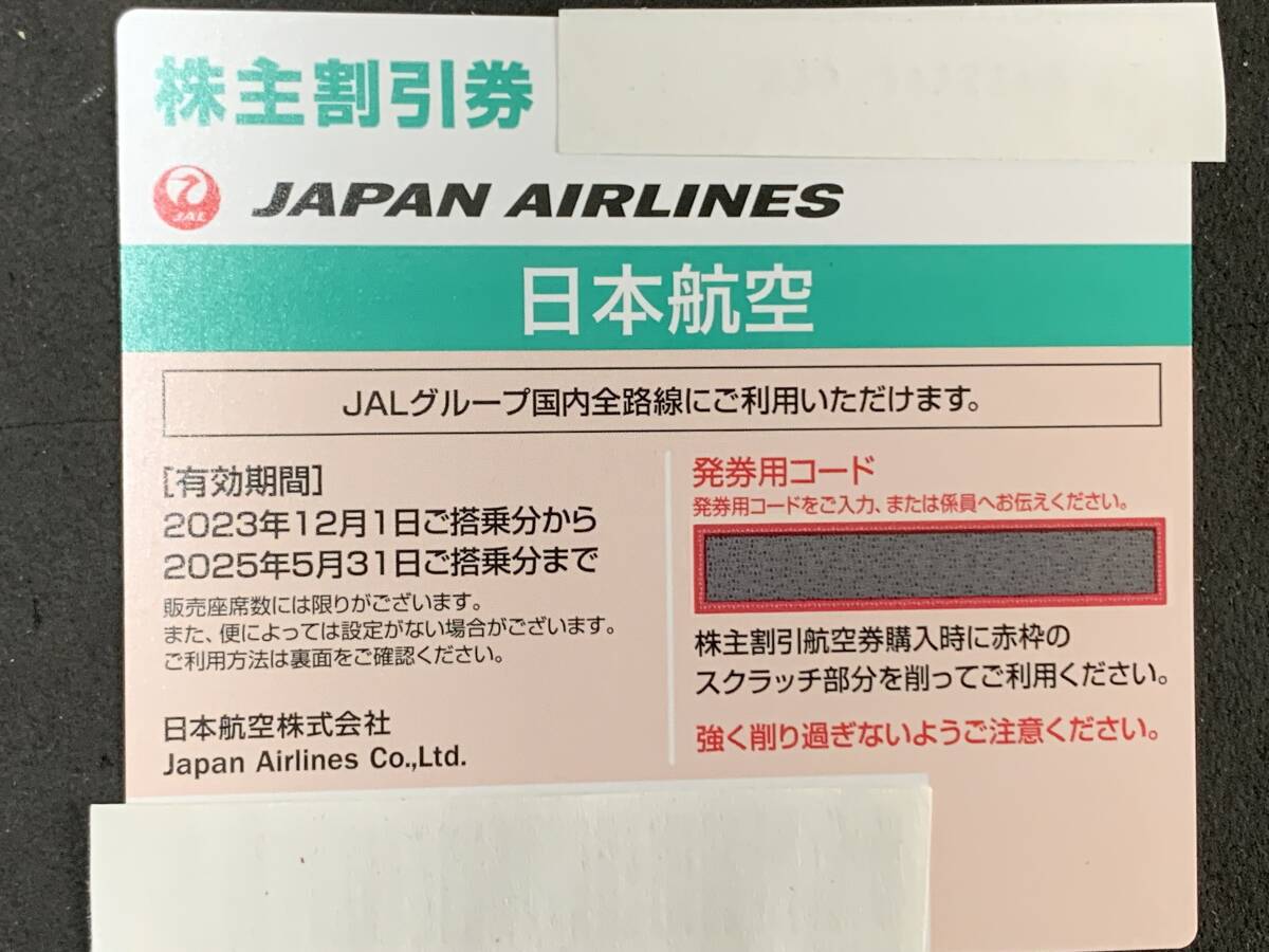 JAL　株主優待券　緑　日本航空　発券コード通知にて送料無料　2023年12月～2025年5月31日まで有効_画像1