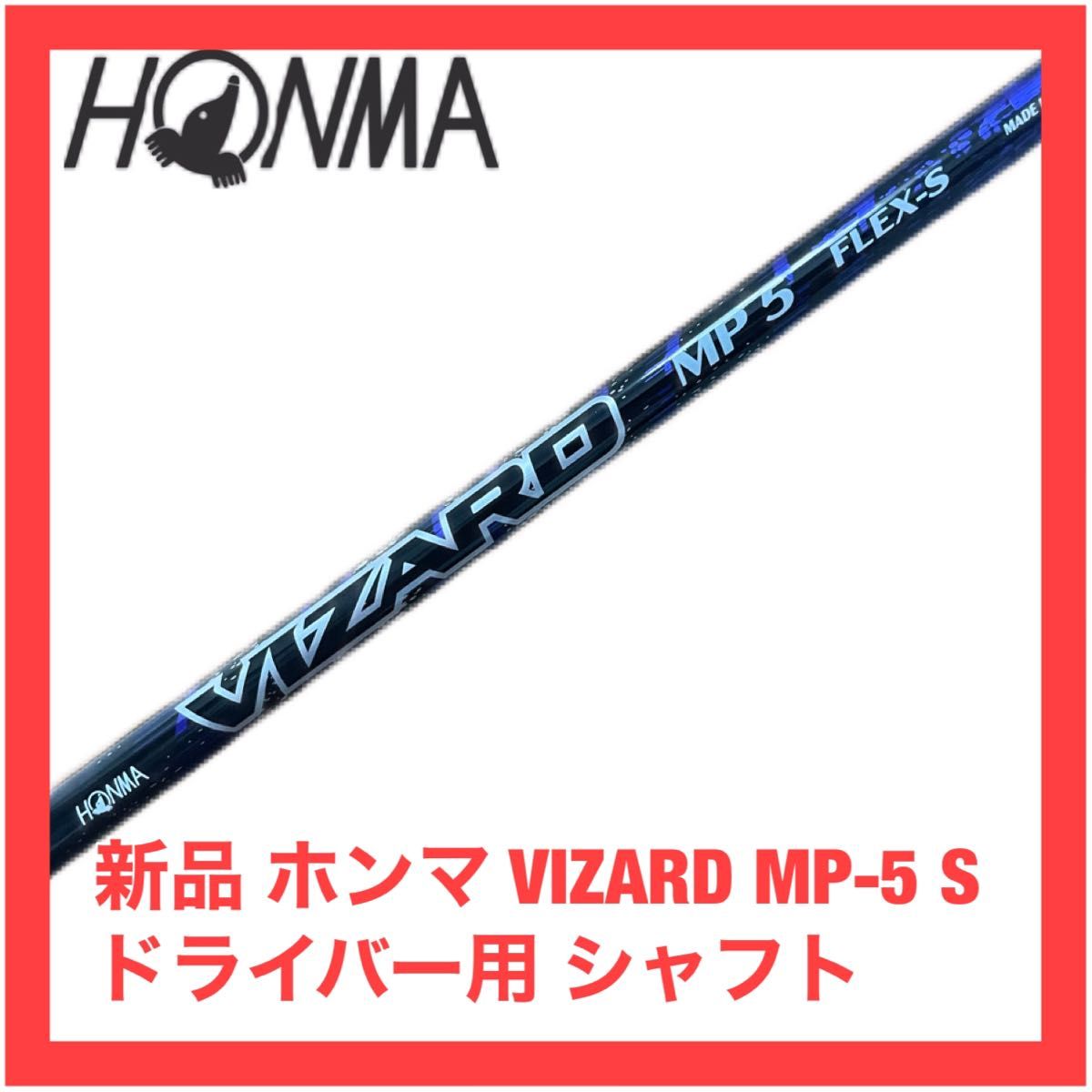 新品 ホンマ VIZARD MP-5S ドライバー用 スリーブ付 シャフトのみ 検)TW747 757 TR20 GS NX