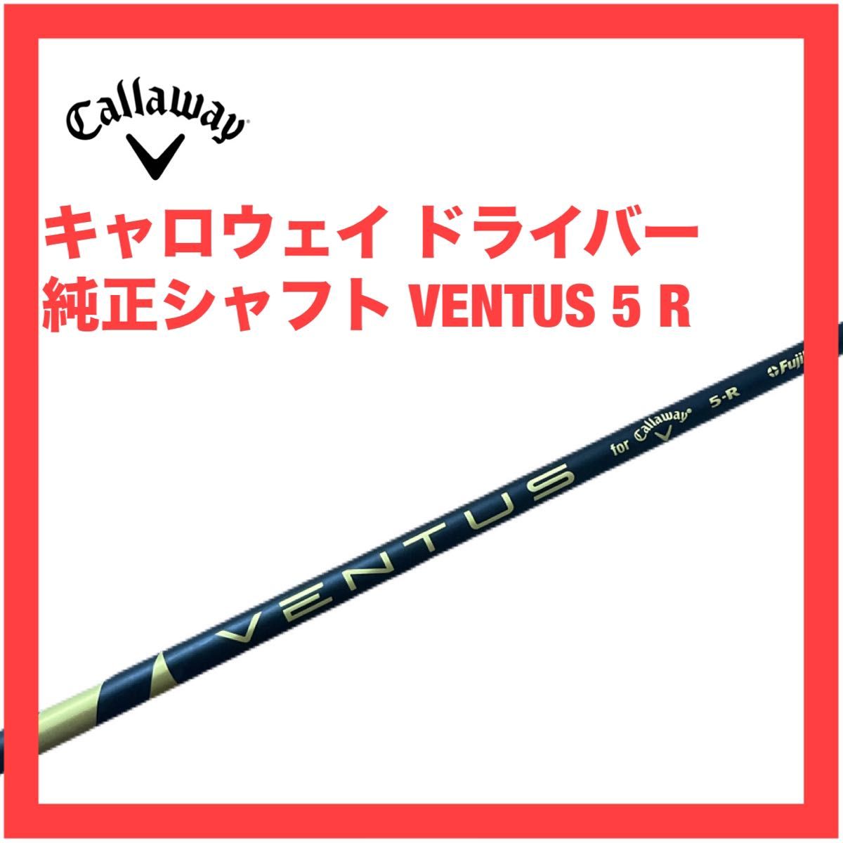 キャロウェイ ドライバー シャフト ベンタス VENTUS 5 R 純正 検索)パラダイム Aiスモーク