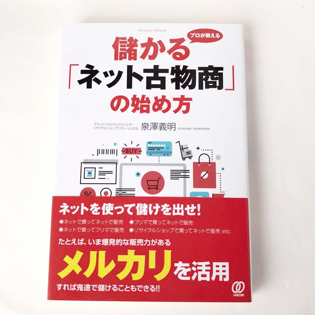 【送料無料】プロが教える儲かる「ネット古物商」の始め方　泉澤義明/著　ぱる出版_画像1