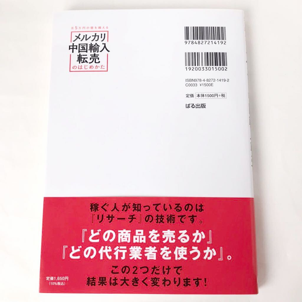 【送料無料】月5万円の壁を越えるメルカリ中国輸入転売のはじめかた　瀬戸山エリカ/著　ぱる出版_画像2