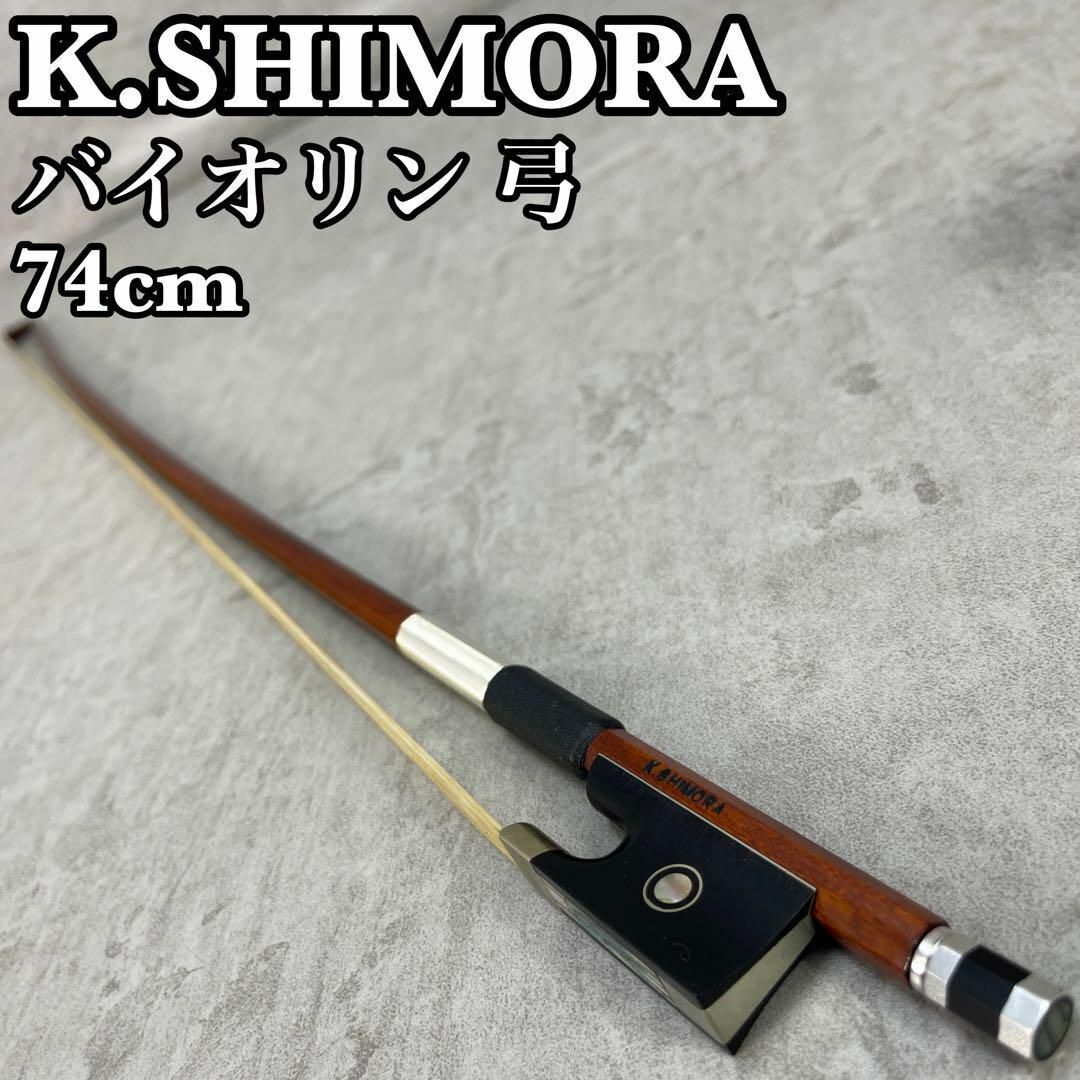 K.SHIMORA　シモーラ　バイオリン弓　4/4　フルサイズ対応　ドイツ BOW ボウ 弓 貝装飾 バイオリン ヴァイオリン 弦楽器_画像1