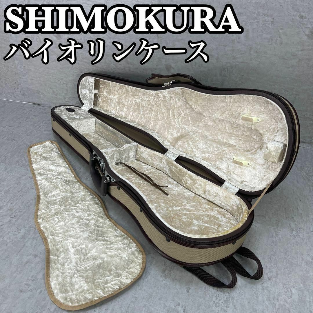 外観美品　SHIMOKURA 下倉楽器 バイオリンケース フルサイズ 4/4 対応 2way　ハードケース　弓2本収納　鍵_画像1