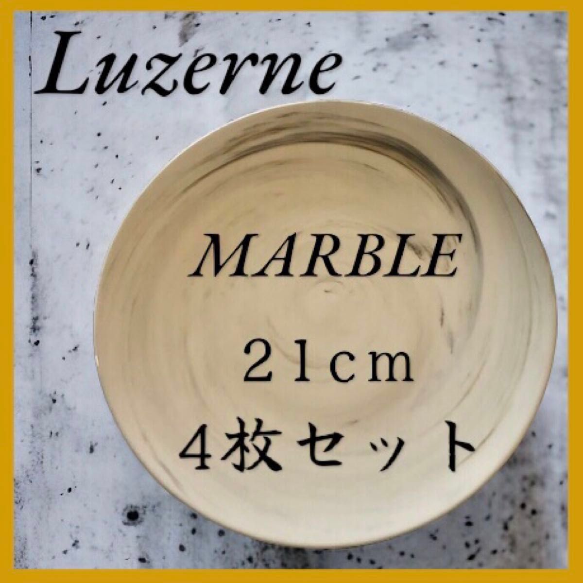 【新品未使用】Luzerne ルザーン MARBLE マーブル 21cm 4枚　リッツカールトン　マンダリン　ホテル　