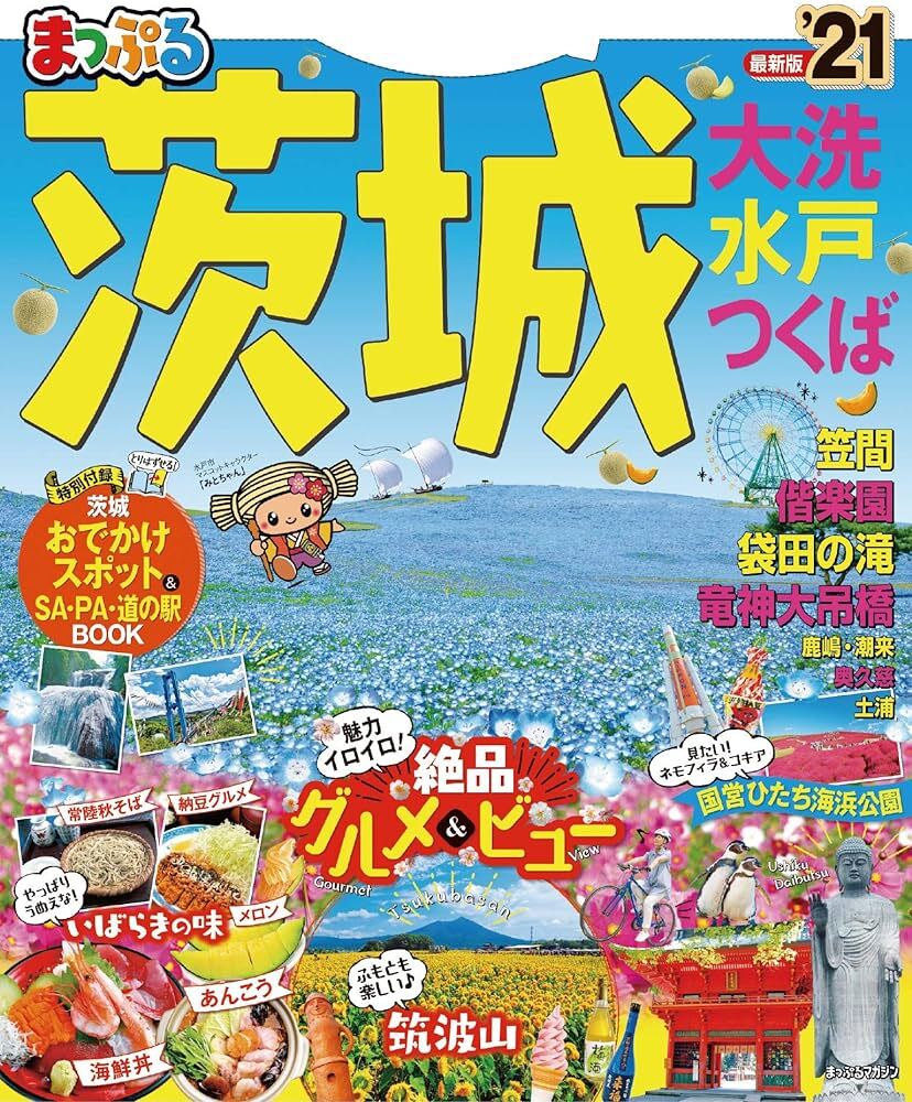 まっぷる 茨城　大洗・水戸・つくば　'21 マップルマガジン 関東 1 通常サイズ版_画像1