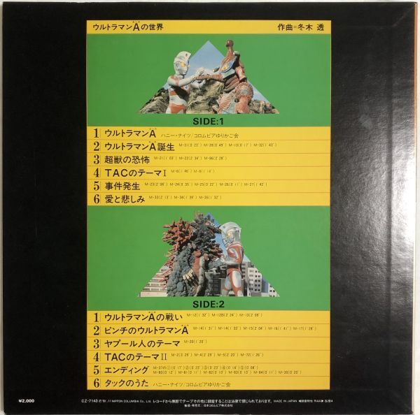 美盤 特撮 ウルトラマンAの世界 - 冬木透 / CZ-7143 / 1981年 / Soundtrack_画像2