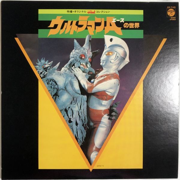 美盤 特撮 ウルトラマンAの世界 - 冬木透 / CZ-7143 / 1981年 美盤 特撮 ウルトラマンAの世界 - 冬木透 / CZ-7143 / 1981年