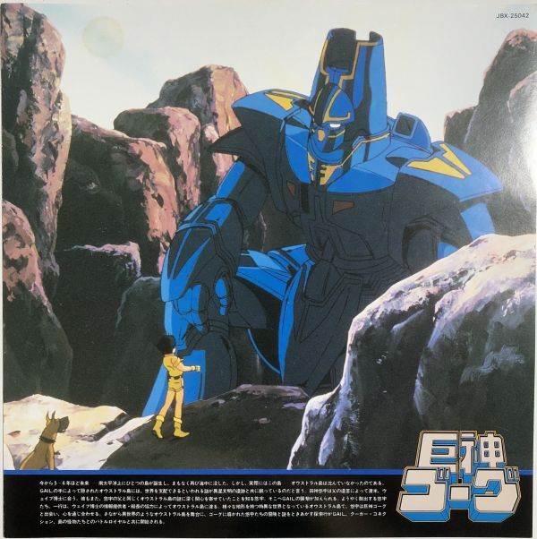  прекрасный запись Hagi рисовое поле свет самец - Giant Gorg / Giant Gorg музыка .Vol.1 / JBX-25042 / 1984 год / аниме 