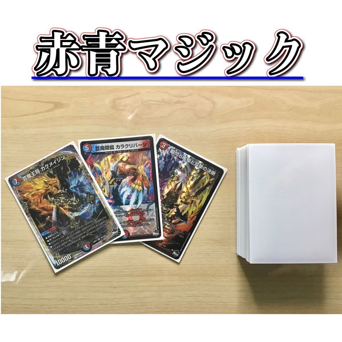 デュエマ 本格構築 【赤青マジック】 デッキ&二重スリーブ デュエマ 本格構築 【赤青マジック】 デッキ&二重スリーブ