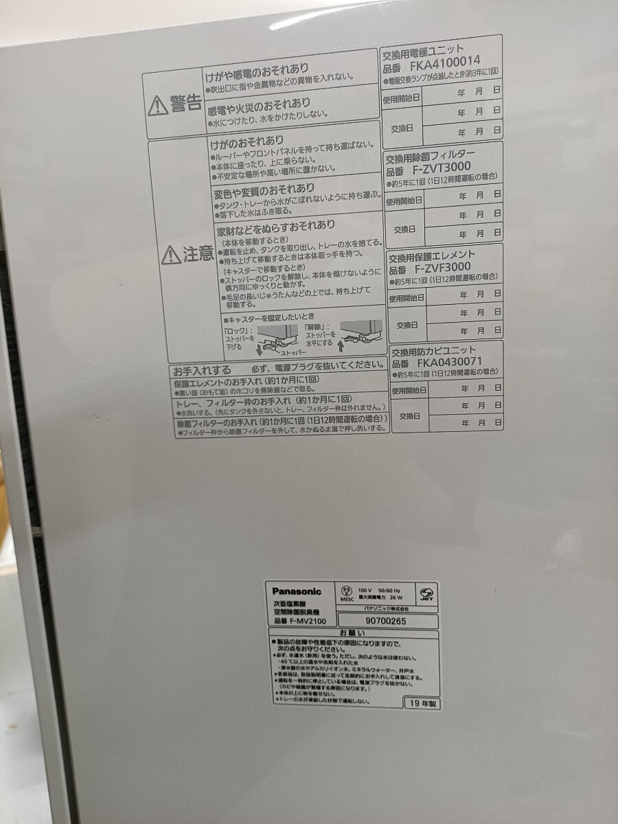 ジャンク 現状品 パナソニック Panasonic 次亜塩素酸 空間除菌脱臭機 ジアイーノ ziaino F-MV2100 19年製_画像2