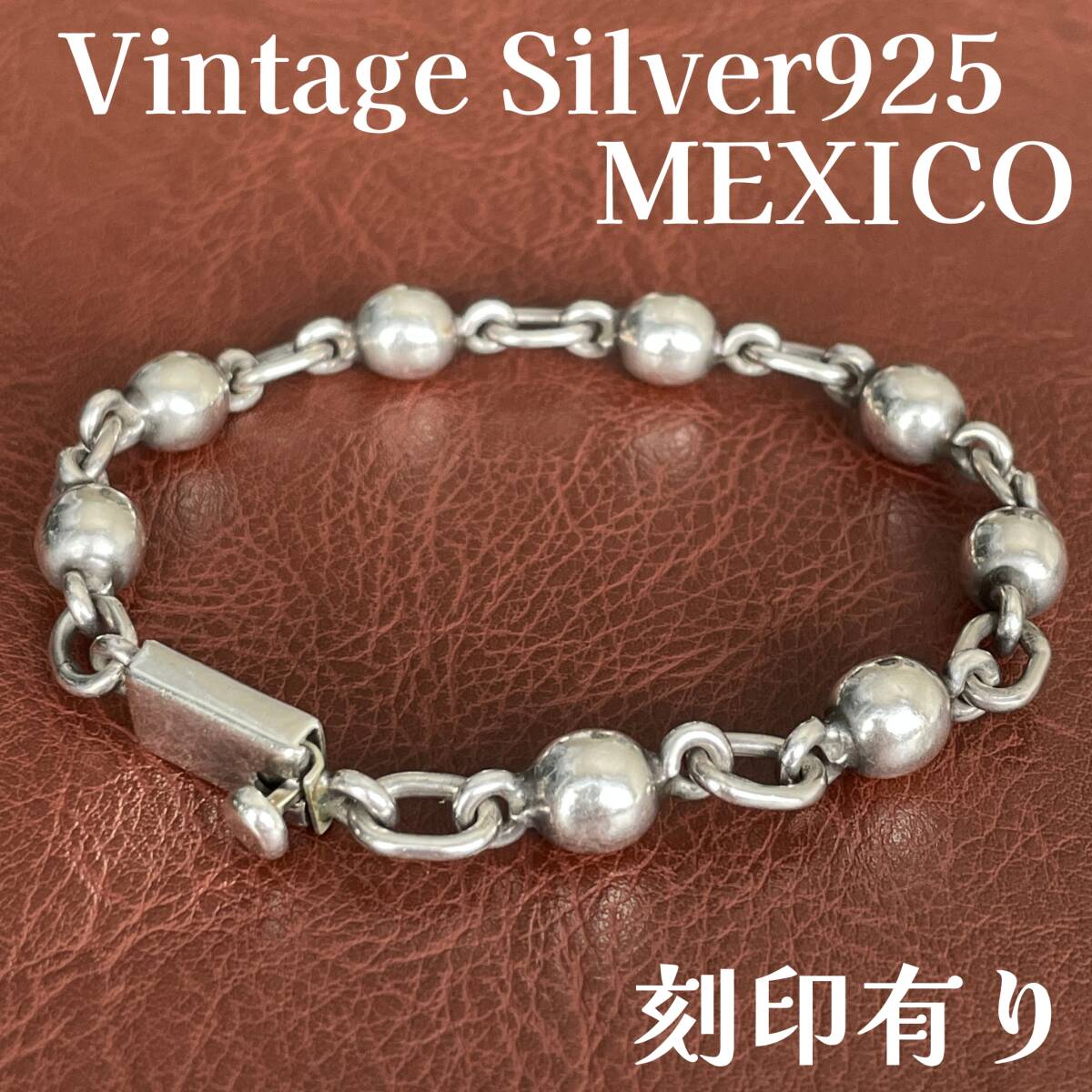 メキシコ シルバー 925 ビンテージ メンズ ブレスレット ボール ヴィンテージ mexico silver bracelet アクセサリー レア 希少 限定1_画像1