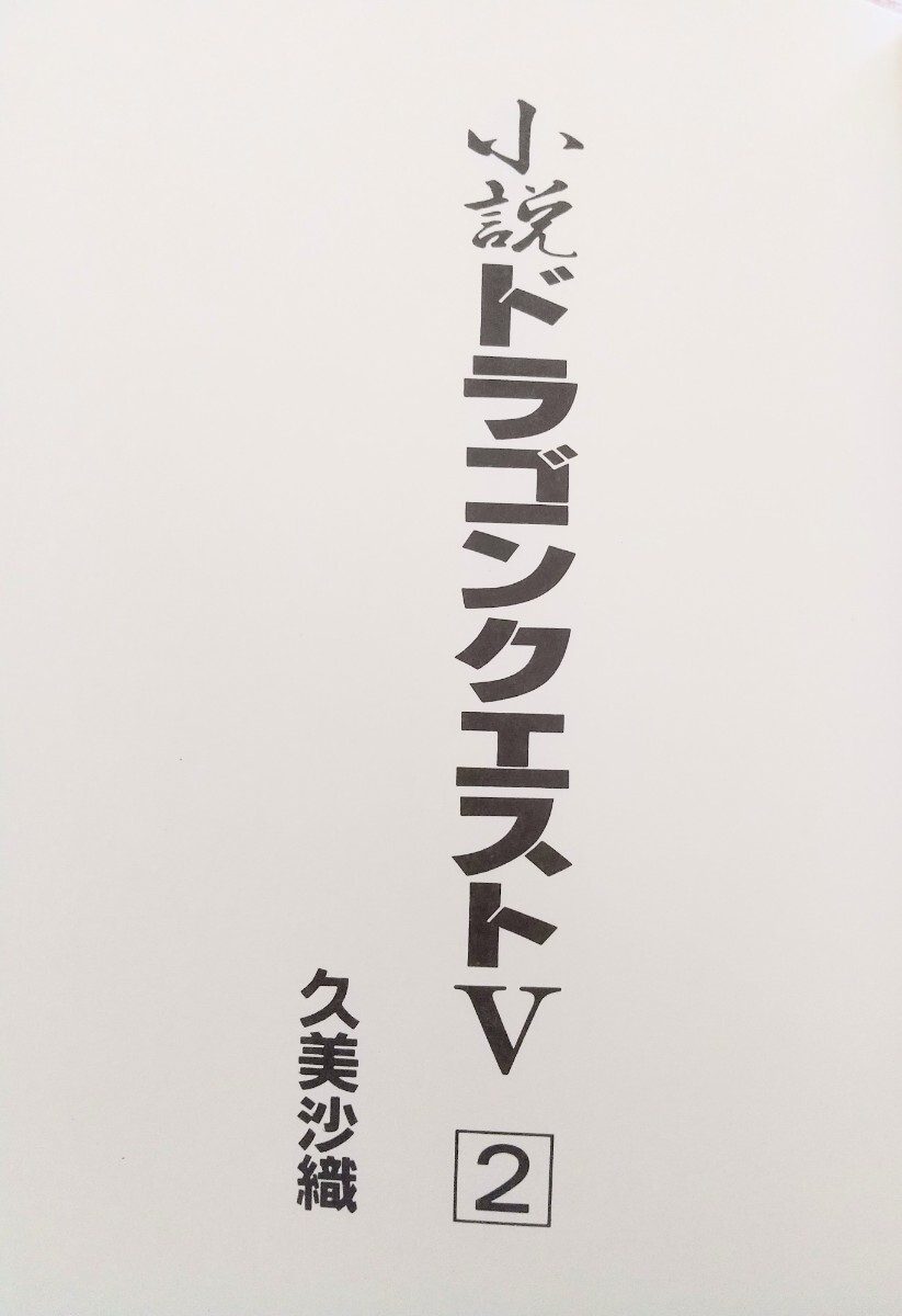 【初版本】小説ドラゴンクエストⅤ２ 久美沙織／著　エニックス_画像9