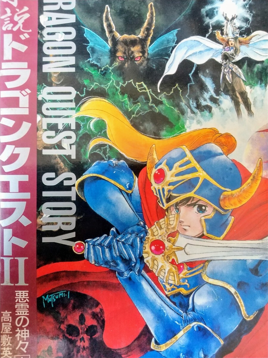 【上下2巻】小説 ドラゴンクエストⅡ 悪霊の神々(上・下) 高屋敷英夫の画像1