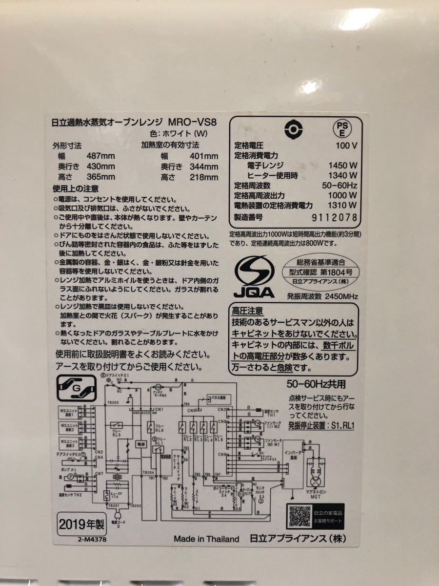 HITACHI 日立 過熱水蒸気オーブンレンジ MRO-VS8 2019年製 取り扱い説明書付属_画像7