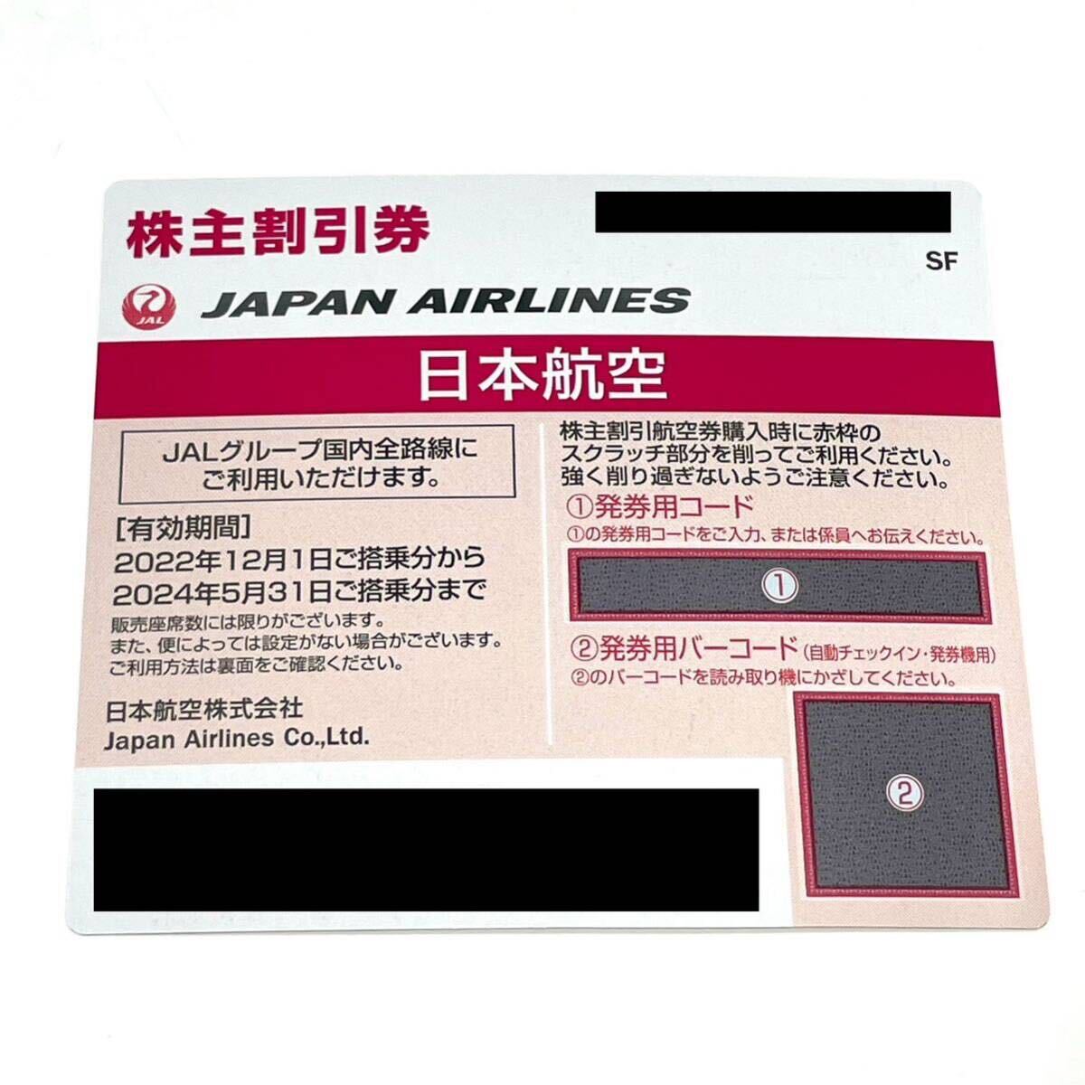 迅速対応 JAL 日本航空 JAPAN AIRLINES 株主割引券 1枚~5枚バラ売り 株主優待 有効期限2024年5月31日搭乗分まで 発券用コード通知 番号通知_画像1