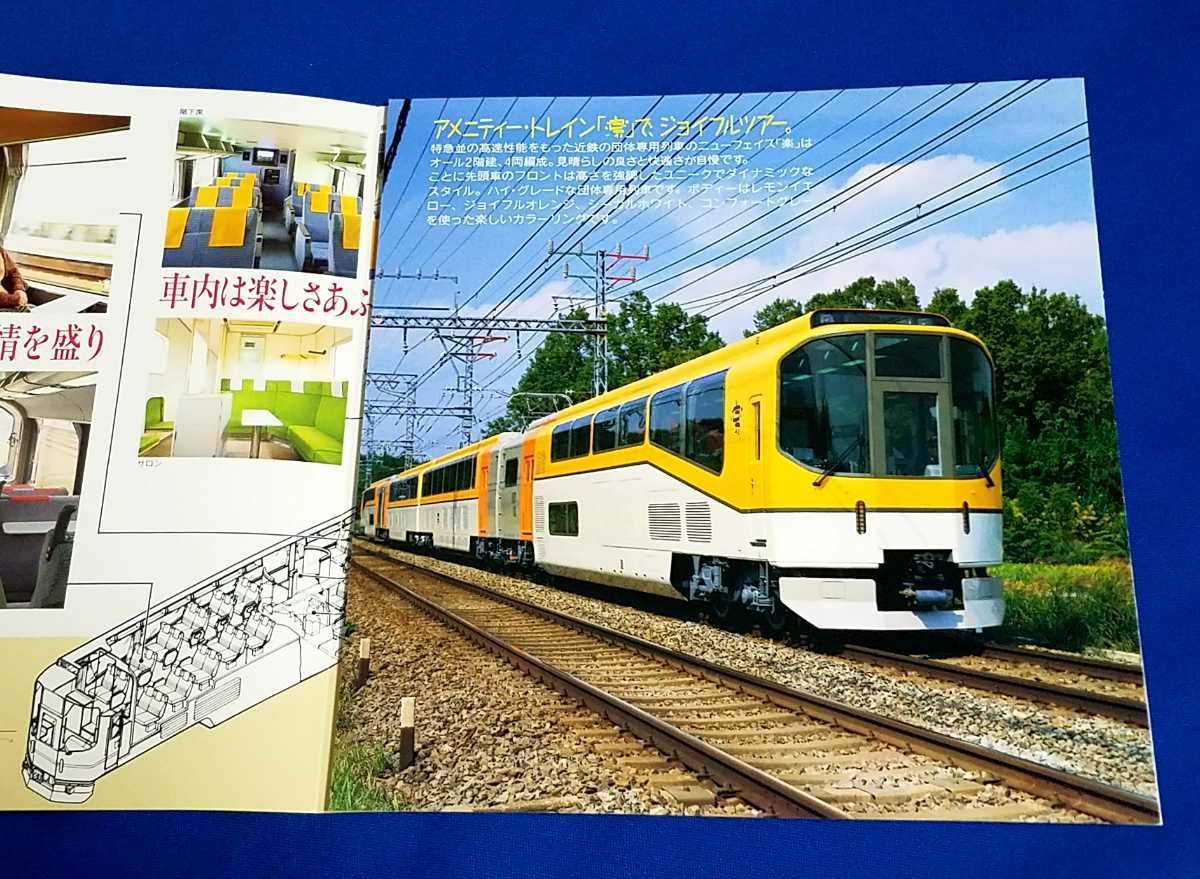 ■ 近鉄の団体専用列車『楽』　登場時パンフレット_画像2