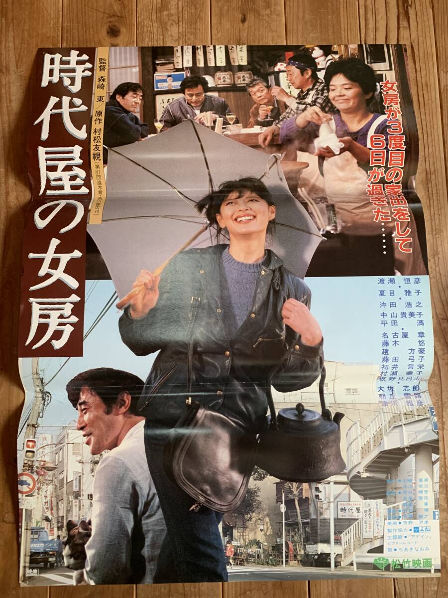 03646『時代屋の女房』B2判映画ポスター非売品劇場公開時