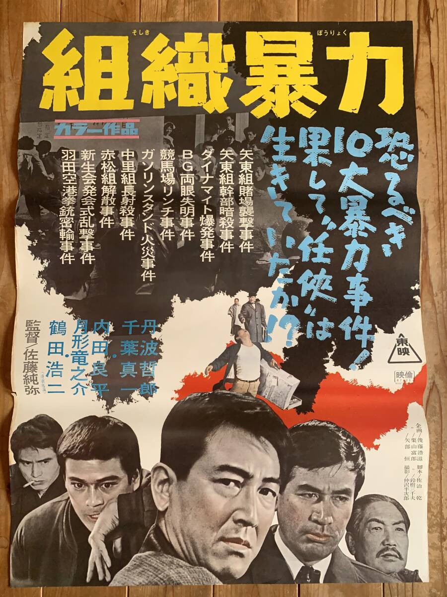 ★大感謝祭★組織暴力★B２サイズ★鶴田浩二・丹波哲郎・千葉真一・内田良平・月形竜之介★佐藤純弥★東映★_画像1