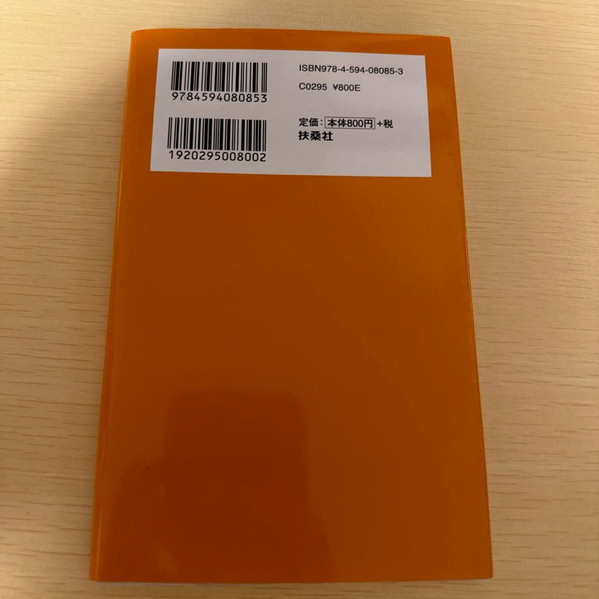 未来年表人口減少危機論のウソ （扶桑社新書　２８６） 高橋洋一／著