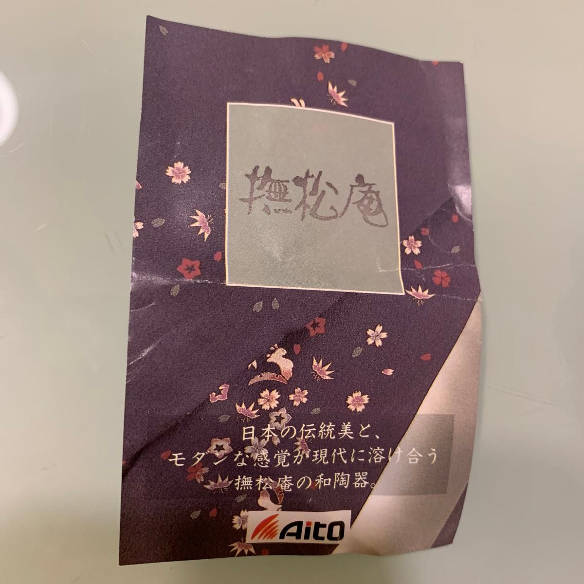 未使用　撫松庵　桜　茶器セット 急須 茶器