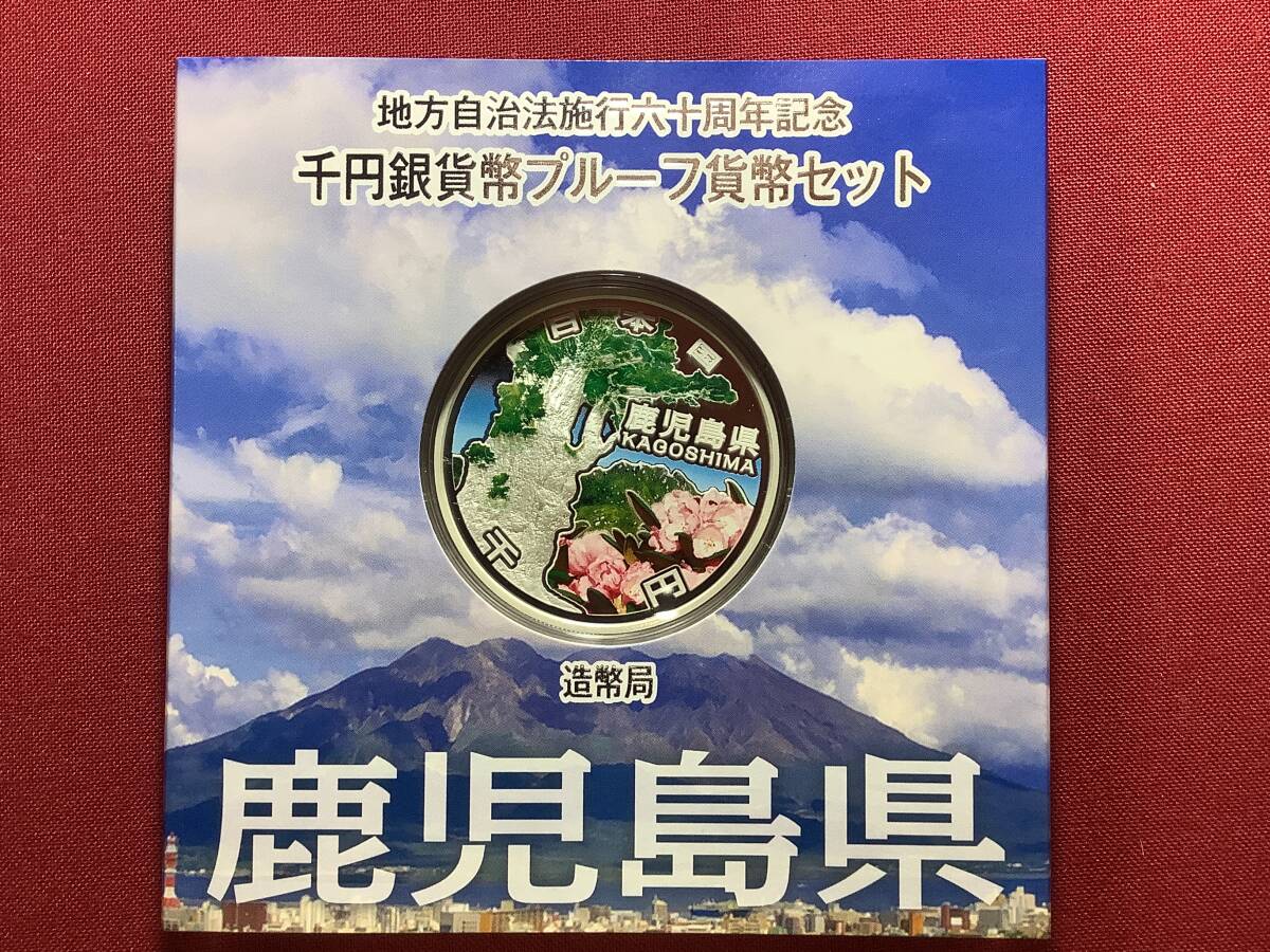 送料無料　★鹿児島県★ 地方自治　1000円銀貨　造幣局　 未使用_画像1