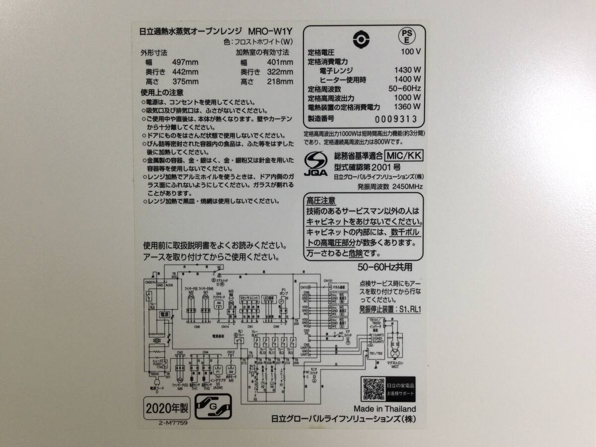 【315】日立過熱水蒸気オーブンレンジ ヘルシーシェフ MRO-W1Y(W) フロストホワイト 2020年製 中古_画像9