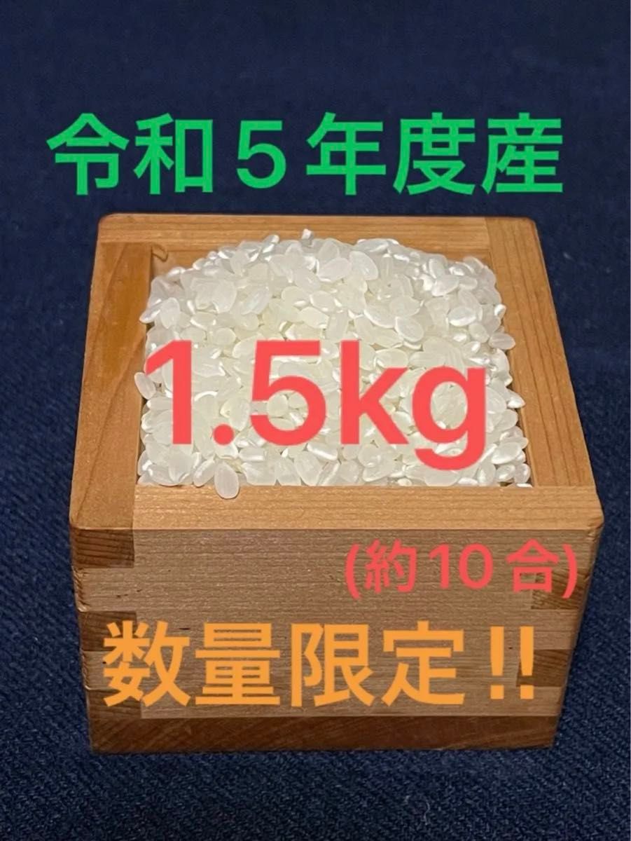 佐賀県産　コシヒカリ　棚田米　令和5年度産　数量限定　1.5kg  10合