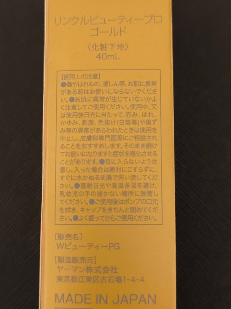 YA-MAN リンクルビューティープロGOLD40ml 化粧下地