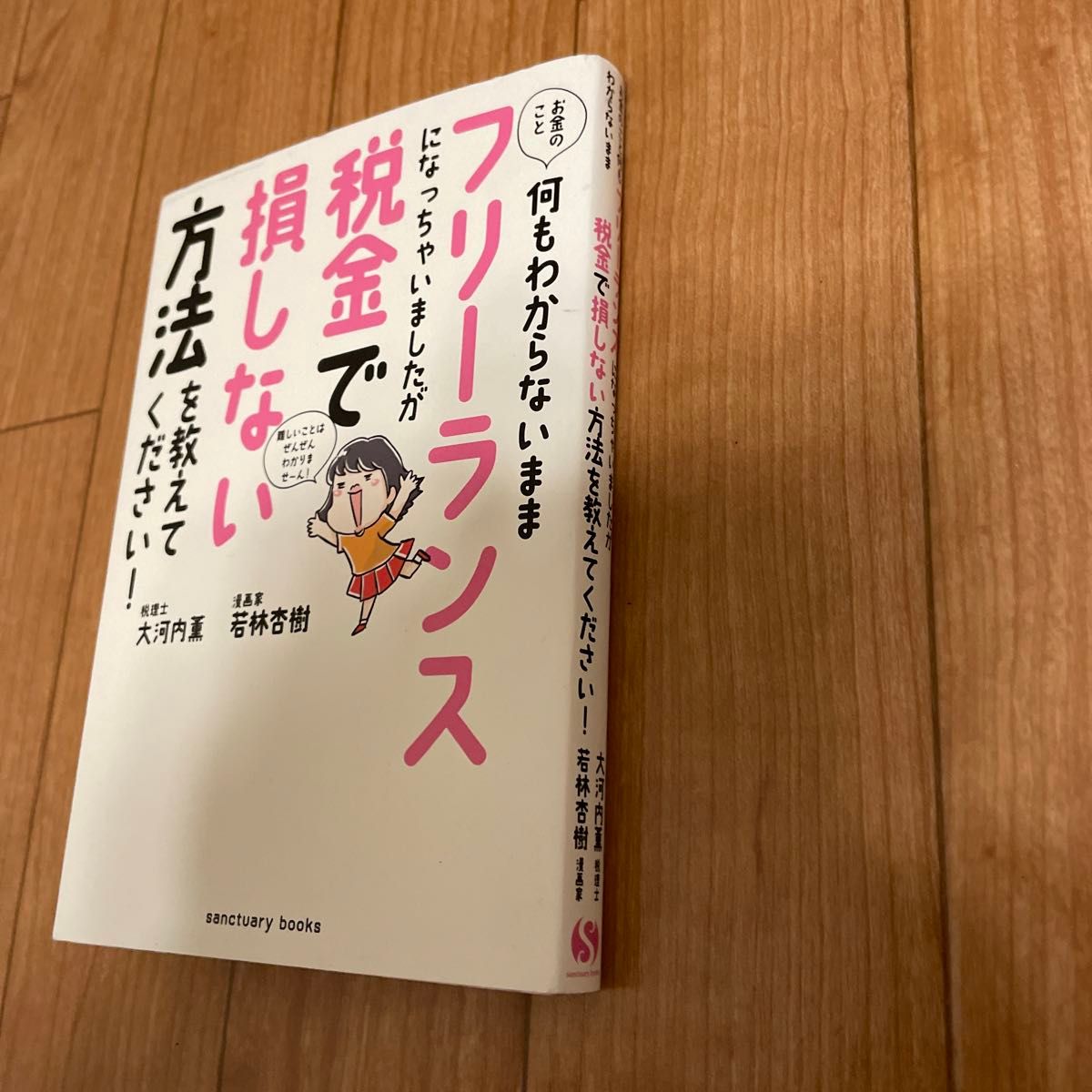 お金のこと何もわからないままフリーランスになっちゃいましたが税金で損しない方法を教えてください！  大河内薫　若林杏樹