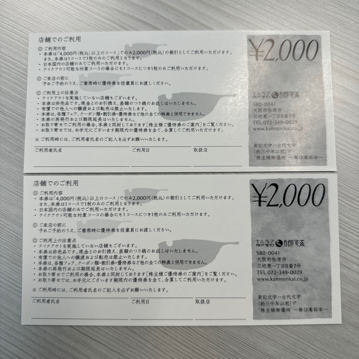 関門海 玄品ふぐ 株主優待券 2000円×2枚 4,000円分_画像2