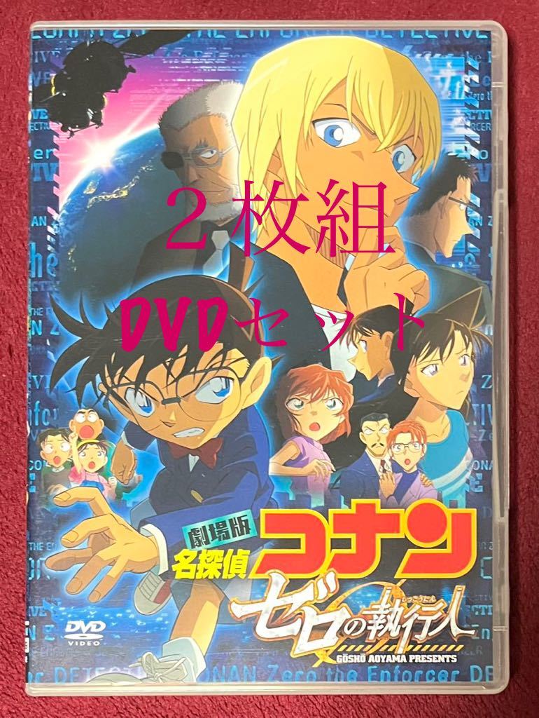 DVD ２枚組 名探偵コナン 劇場版 「 ゼロの執行人 」 映画_画像1