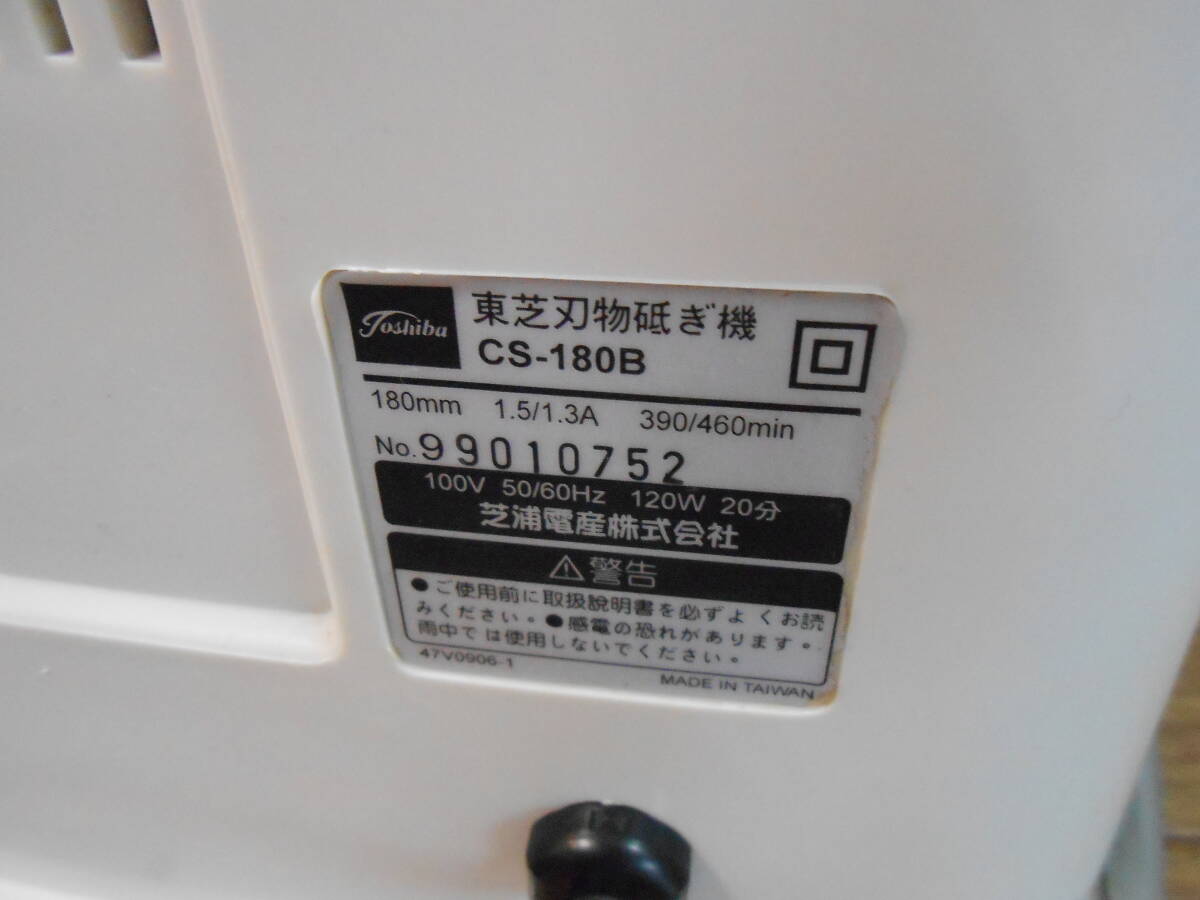 【TOSHIBA/東芝】刃物研ぎ機/刃物研磨機　CS-180B_画像6