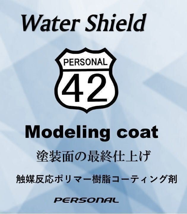 PERSONAL【 Water Shield Modeling cort 】パーソナル【 ウォーターシールド モデリングコート 】塗装面の最終仕上げコーティング剤 ②