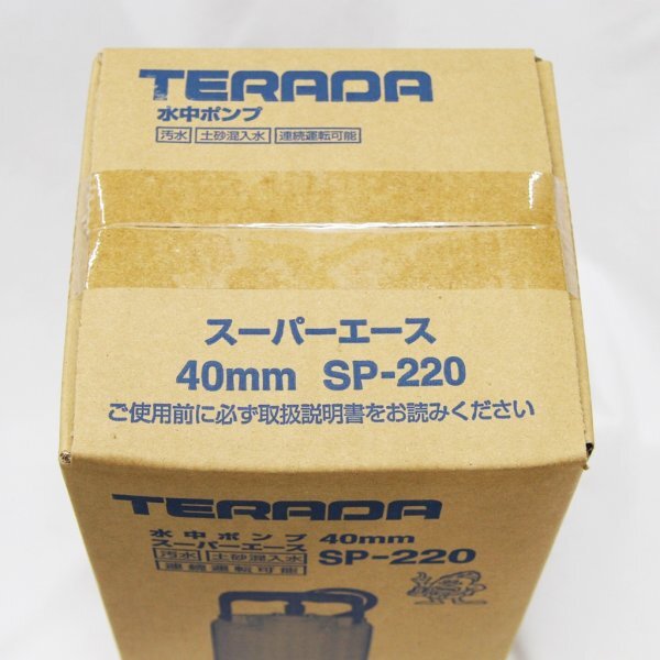 TERADA 寺田ポンプ製作所 水中ポンプ スーパーエース 40mm SP-220 未使用 未開封(j)_画像5