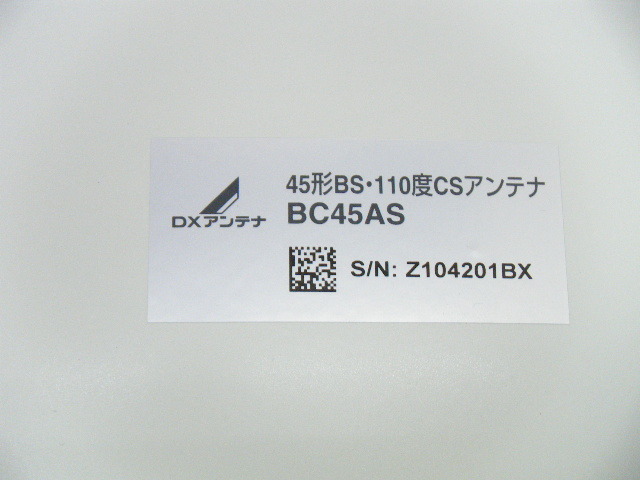 DXアンテナ 45形BS・110度CSアンテナ BC45AS 4K・8K対応 中古_画像3